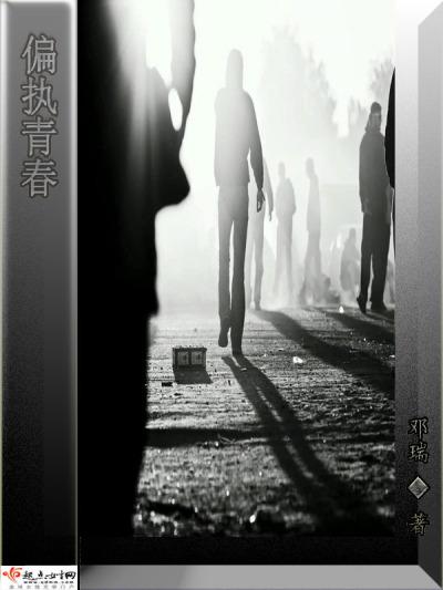 偏执少年文