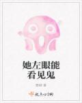 我的左眼能见鬼好看吗