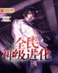全民神宠进化系统