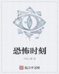 恐怖时刻电影免费播放