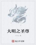 风雪大明尊