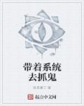 穿越有系统捉鬼