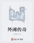 外滩传奇和天禧哪个好