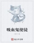 吸血鬼的学徒