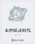 末世妖客