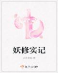 妖修排行榜前十名