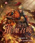 三国之巅峰召唤完整版
