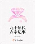 九十年代的农村生活