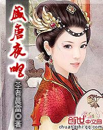 盛唐夜唱什么意思