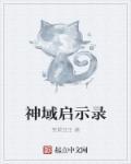 神魔启示录