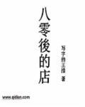 80后专卖店品牌