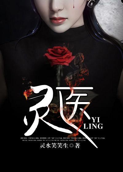 灵医桃夭善恶如谜