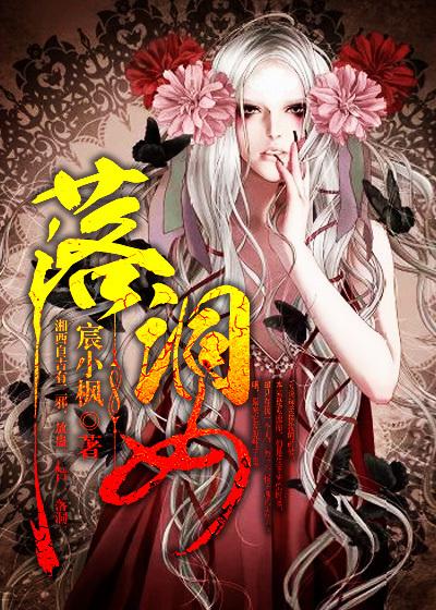 落洞女乔妹儿
