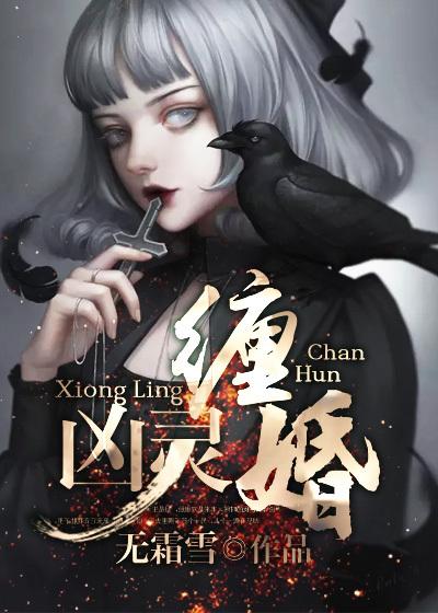 凶灵禁忌全本免费阅读