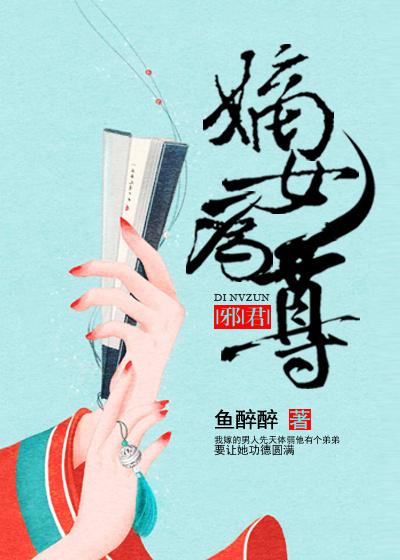 嫡女为后
