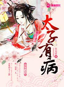太子有病女主三世重生