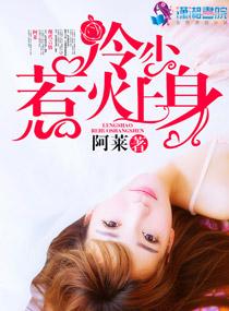 冷少狂妻不好惹
