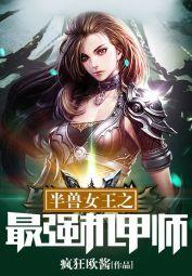 半兽女王之最强机甲