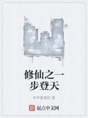 女配修仙之一步登天