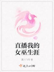 直播我的女巫生涯在线观看