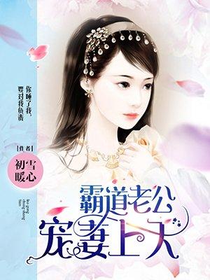 霸道老公宠妻上天短句