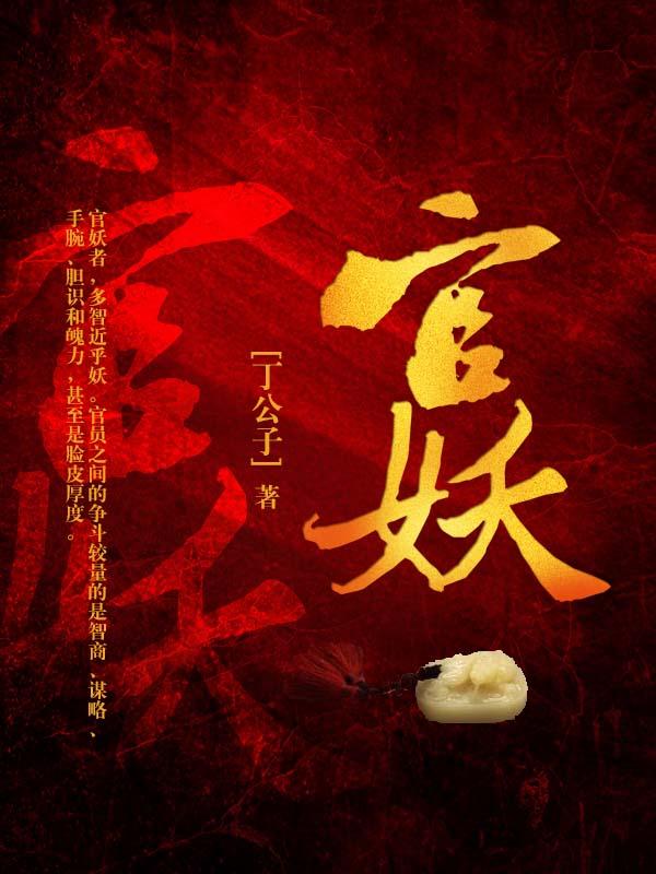 官妖免费全文阅读