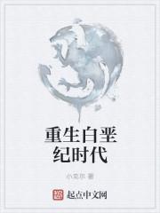 重生白垩纪时代哪里可以看