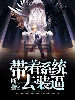 带着系统装仙人
