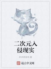 二次元入侵现实地球  笔趣阁