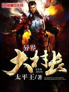 异界无敌小村长
