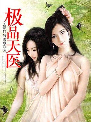 极品天医真剑最新章节