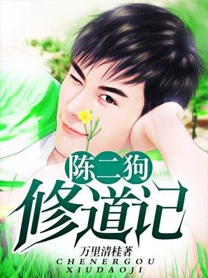 陈二狗修道记女主有几个