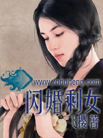 剩女闪婚的