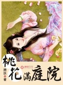 桃花满园的图片