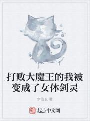 打败魔王的我变成了魅魔