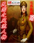 民国之风流人物完结的
