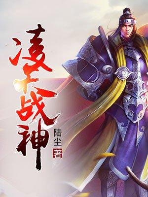 凌天战神动漫免费观看