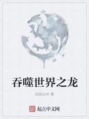 吞噬世界之龙黑龙盛宴