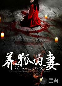 养狐为妻胡菲儿