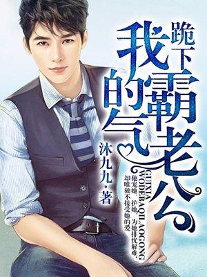 跪下我的霸气老公免费阅读漫画版全集