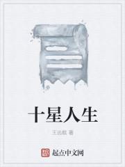 人生十悟全文