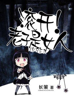 老子是女人在哪个软件看