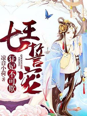 七王誓宠狂妃不可欺免费阅读笔趣阁