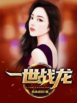 一世战龙全本免费