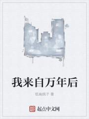 我从万年前归来叶寒