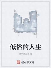 低俗人生观