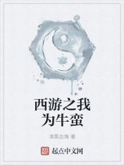 西游之我为唐僧