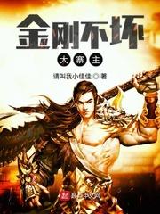 金刚不坏大寨主0