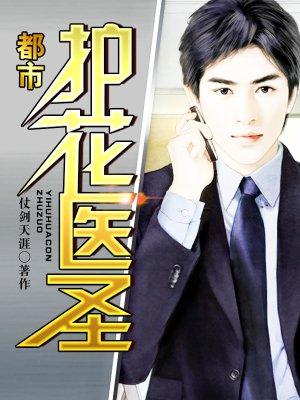 都市护花医圣 欲不死