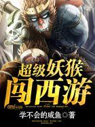 超级妖猴闯西游txt完本